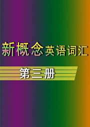 新概念英语核心词汇【第3册】