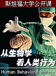 斯坦福大学公开课：从生物学看人类行为