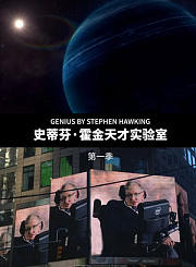 史蒂芬霍金天才实验室第1季