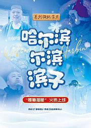 哈尔滨-尔滨-滨子