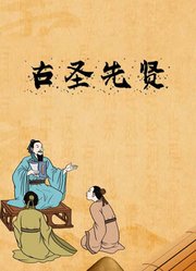 古圣先贤