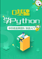零基础Python快速入门课