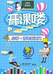 四年级-语文课