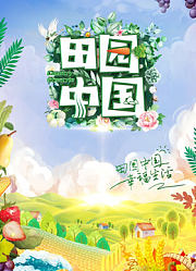 田园中国