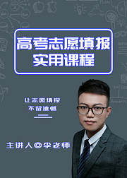 高考志愿填报实用课程