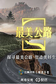 云集将来最美公路