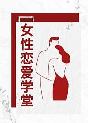 女生恋爱学堂
