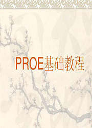 proe零基础入门视频教程