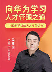向华为学习人才管理之道