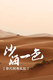 行者：沙海一色非凡阿布扎比-体验片