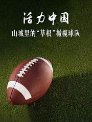 活力中国之山城里的“草根”橄榄球队