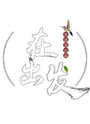 在出发，遇见只为传递你的能量。