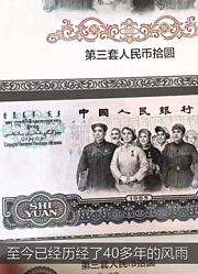 第三套人民币至今已历经了40多年的风雨，具有特殊的历史意义