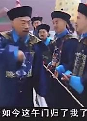 皇帝上朝却不见大臣，全被刘统勋拦在午门外，不交过路费不让进