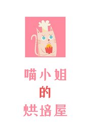 喵小姐的烘培屋