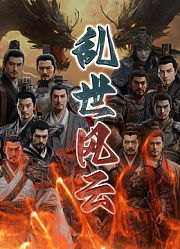 乱世风云