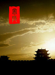 帝陵：汉文帝霸陵