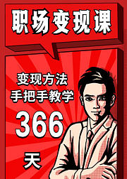 业余时间赚钱的366种策略