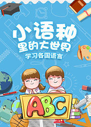 小语种里的大世界