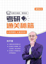 北理工教授博导的考研通关秘籍
