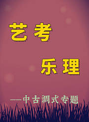 艺考乐理-中古调式