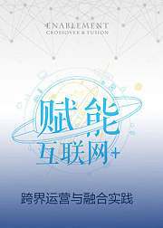 赋能：互联网跨界运营与融合实践
