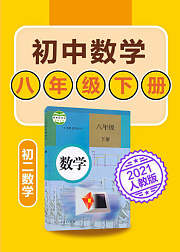 初中数学八年级下数学初二人教版2021