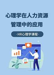 心理学在人力资源管理中的应用