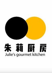 朱莉的美味厨房