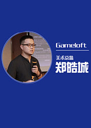 游戏行业专家课程——郑浩城次时代制作经验