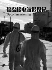 福岛退役：控制核辐射之战