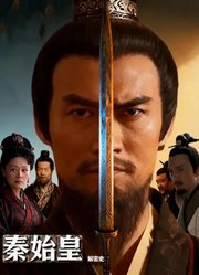 秦始皇