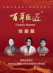百年巨匠——戏曲篇
