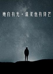 她自有光·温柔也有锋芒