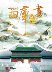 跨越时空的四库全书