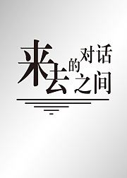 来去之间的对话
