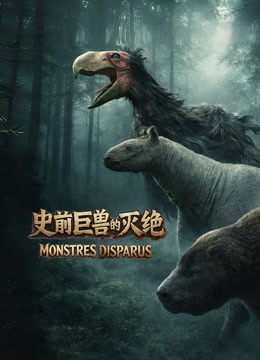 史前巨兽的灭绝