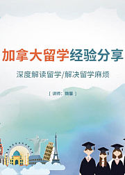 加拿大留学经验分享