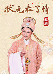 越剧《状元未了情》