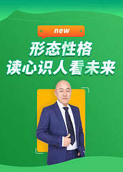 形态读心术识人之M型性格