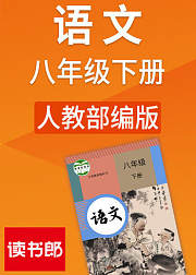 人教版语文八年级下册（部编）