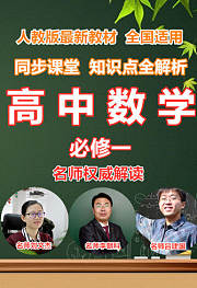 高中数学必修一同步课堂知识点全解析
