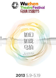 2013第一届乌镇戏剧节