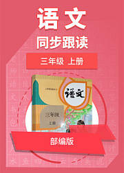 三年级语文部编版上册同步跟读