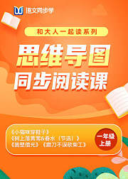 思维导图同步阅读课和大人一起读一年级上