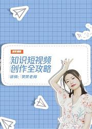 知识短视频创作全攻略