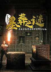 探秘传奇墓葬千古之谜