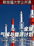 斯坦福大学公开课：全球气候与能源计划