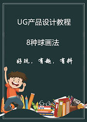 UG产品设计8种球画法