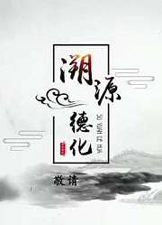 溯源德化